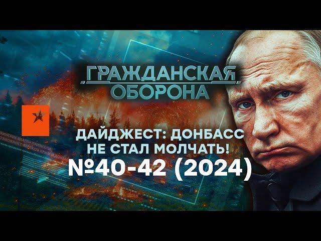 Даже ЖДУНЫ ОТРЕКЛИСЬ.. ДОНБАСС стал ПОПЕРЕК ГОРЛА ПУТИНУ? Дайджест Гражданская оборона 2024 — №40-42