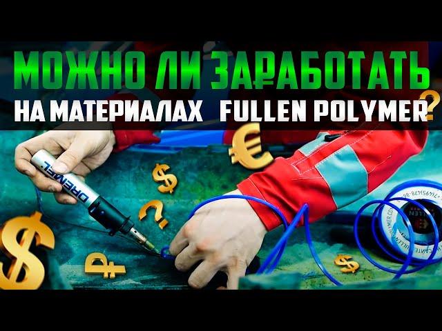 Can I make money on expensive FULLEN POLYMER materials? Calculation of economic feasibility.