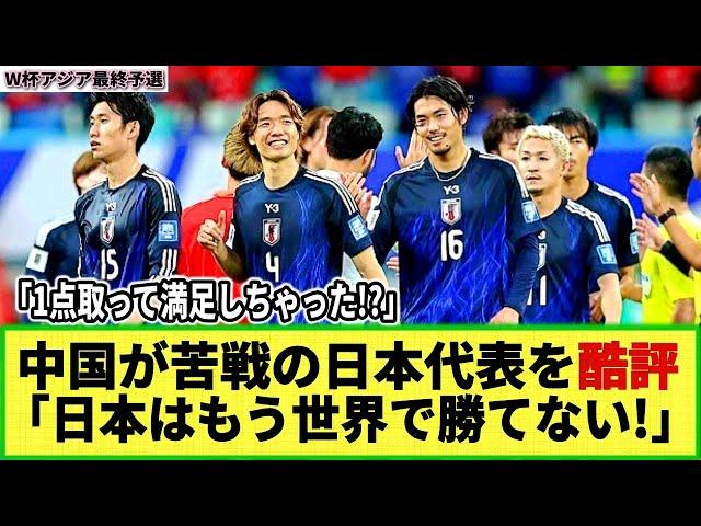 【W杯アジア最終予選】中国著名人が日本代表を酷評!!「中国代表は素晴らしかった! 日本はもう終わった」も、中国ファンに「コイツはバ〇か?」とあしらわれてしまった模様ｗ