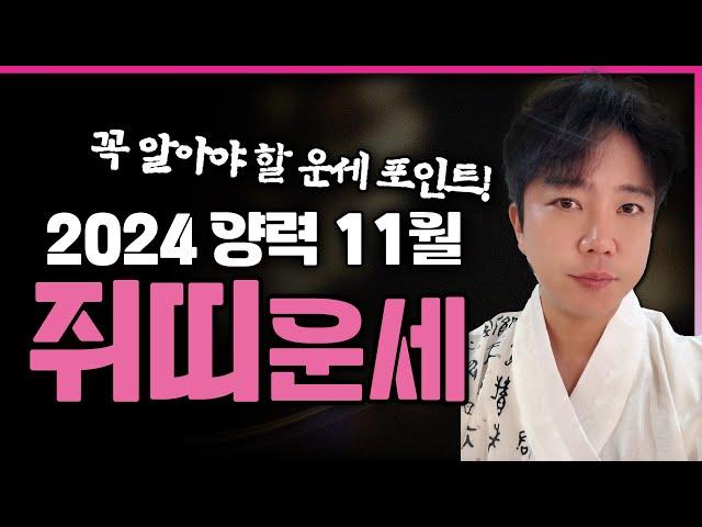 2024년 하반기 꼭! 알아야 할 11월 쥐띠 운세는?