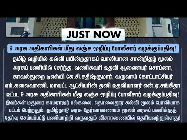 PSTM கல்விச்சான்றிதழில் முறைகேடு | குரூப்-1 அதிகாரிகள் மீது வழக்கு பதிவு | #tnpsc #group1#pstm