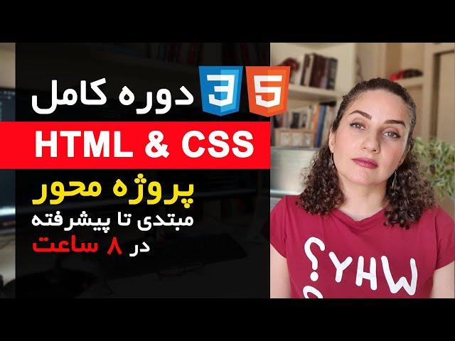 آموزش کامل HTML و CSS | از مبتدی تا پیشرفته - دوره کامل پروژه محور