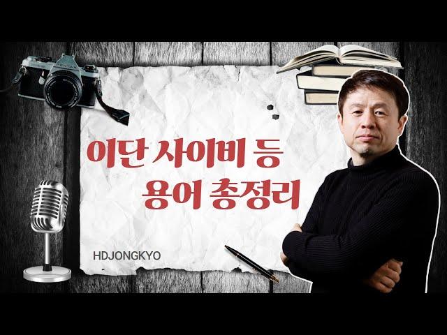 현종 TV, 이단 사이비 등 용어 총정리