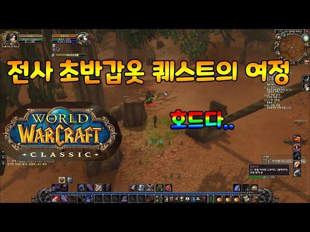 와우 클래식 와린이 가이드 - 전사 28렙 초반 갑옷퀘스트 완료하기 (가는길에 호드를 만난다면?)