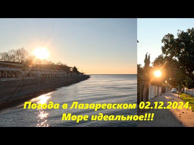 Погода в Лазаревском 02.12.2024 Море идеальное!ЛАЗАРЕВСКОЕ СЕГОДНЯСОЧИ.