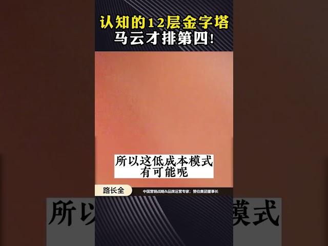 12个顶级的商业思维，马云才排第四！#商业思维 #认知