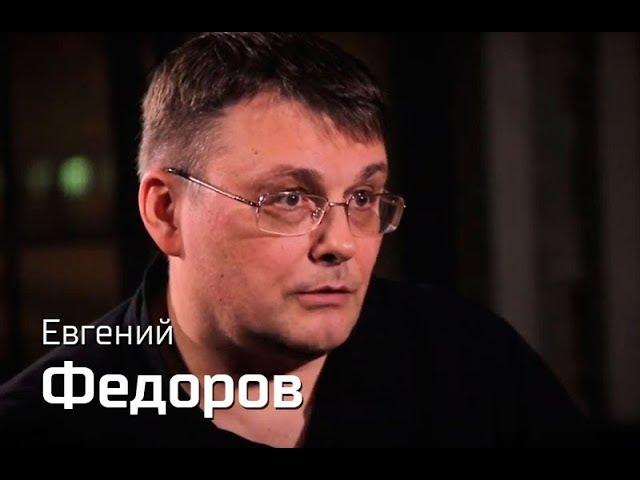 По-живому. Евгений Федоров