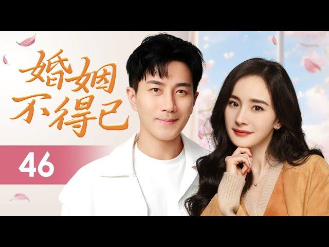 ENGSUB《婚姻不得已》Marriage by Fate 46 END | 甜美女孩与霸道总裁假婚真爱，从一对欢喜冤家渐渐陷入情网，在彼此身上找到了真挚的爱