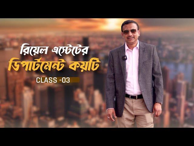 একটি রিয়েল এস্টেট ফার্ম কয়টি বিভাগে বিভক্ত । Departments of Real Estate । School of Sales । Class-03