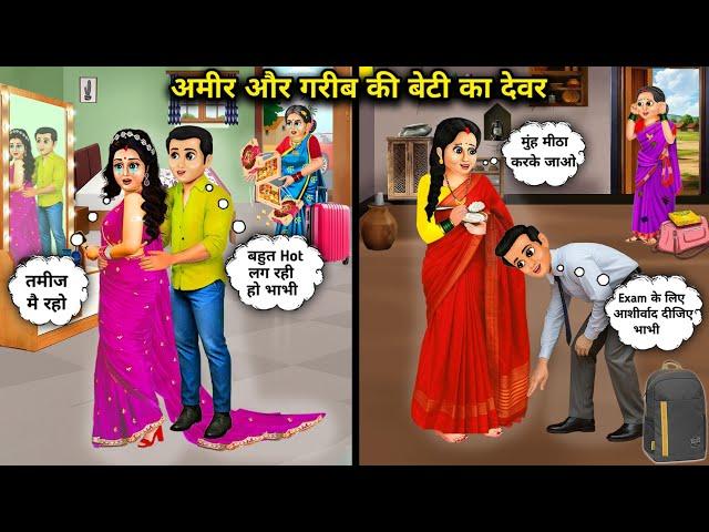 अमीर और गरीब की बेटी का देवर | Cartoon Videos | Brother-In-Law Of A Rich And Poor's Daughter