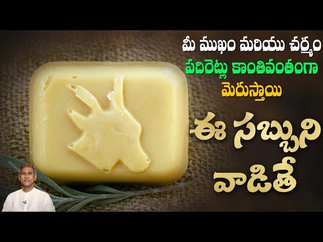 నాచురల్ SOAP ఇంట్లోనే ఈజీగా ఇలా చేసుకోండి | Skin Glow | Skin Softness | Dr.Manthena's Health Tips