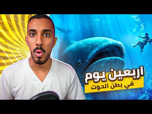 قصص عمر | النبي الذي عاش في بطن الحوت !!