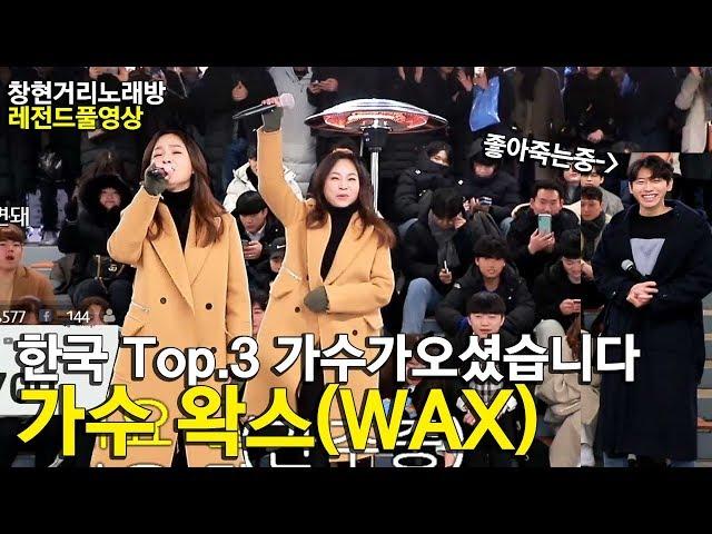 한국 가창력 Top.3 가수가 오셨습니다!! 초특급 레전드!! 가수 왁스 (WAX)