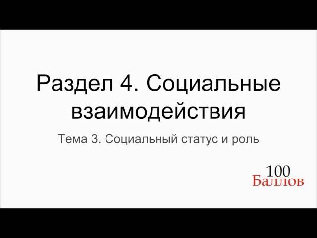 Урок 18. Социальный статус и роль