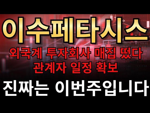 이수페타시스외국계 투자회사 매집 떴다!! 관계자 일정 확보진짜는 이번주입니다