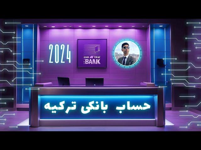 افتتاح حساب بانکی  ترکیه 2024