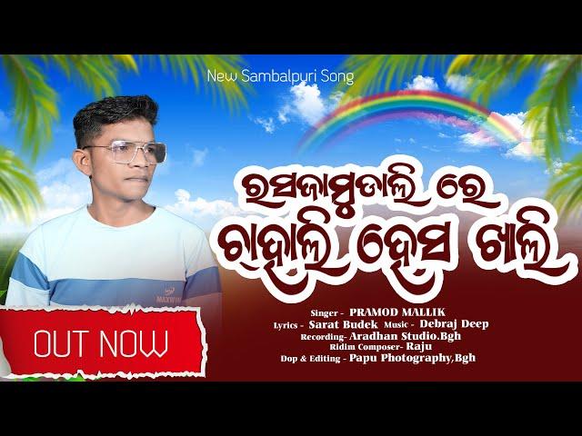 Rasa Jamudali Re Chahali Hesa Khali | Pramod Mallik | Samblapuri | RKMedia
