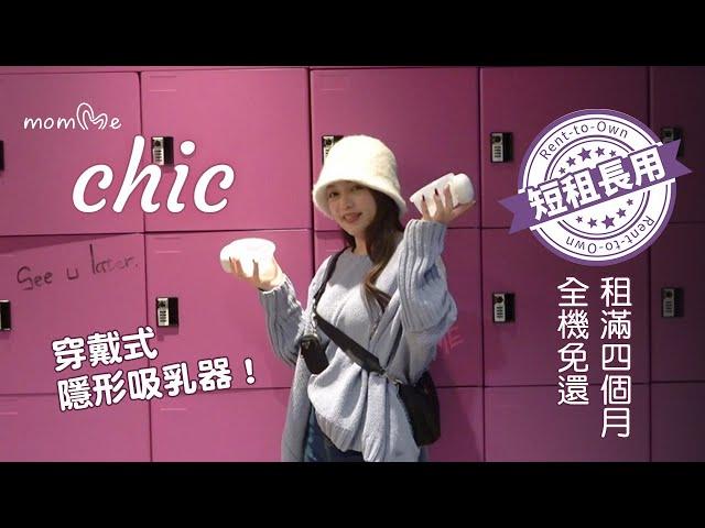 親子部落客、媽咪網紅的乳人時光｜momMe chic 短租長用｜ 30秒廣告版