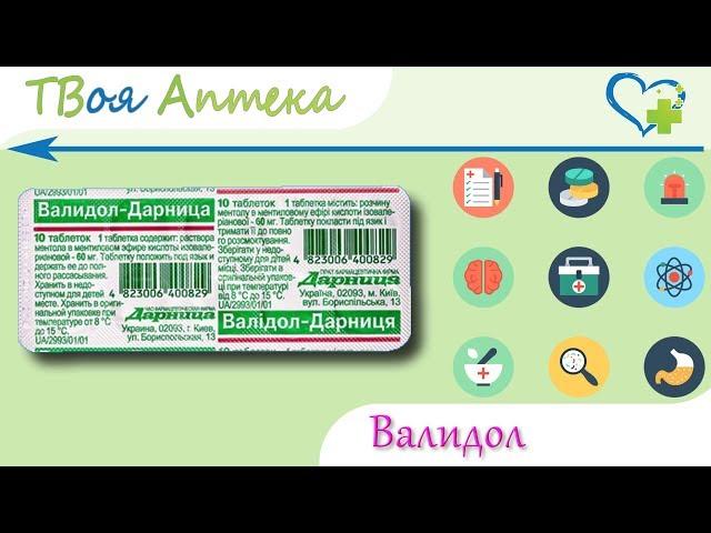 Валидол таблетки - показания, описание, отзывы - ментол в ментиловом эфире изовалериановой кислоты