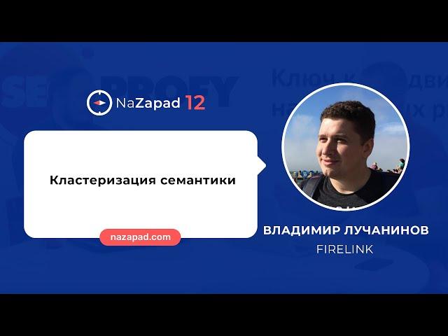 Владимир Лучанинов (FireLink) - Кластеризация семантики