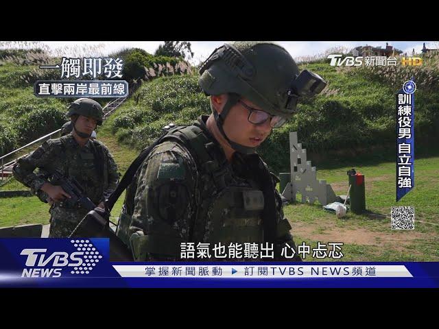 四個月兵不怕「金馬獎」 直擊高登、亮島軍事訓練役按表操課｜一觸即發｜直擊兩岸最前線｜TVBS新聞 @TVBSNEWS01