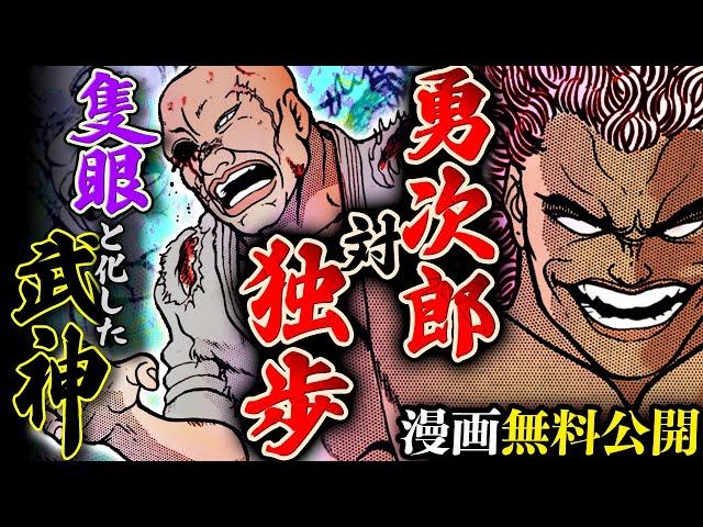 【刃牙漫画】『範馬勇次郎VS愚地独歩』鬼神に喰われた武神の眼ッッ！！これが頂点の闘争ッッ！！ |BAKI|【バトル漫画無料公開】