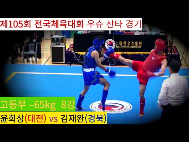 윤희상(대전) vs 김재완(경북) FULL영상/ 우슈 산타 18세 이하부 –65kg 8강/ 제105회 전국체육대회 우슈경기 #wushu #sanshou #sanda #대한우슈협회