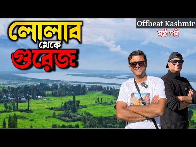 Lolab to Gurez | পথে দেখলাম উলার লেক | Offbeat Kashmir Part 6