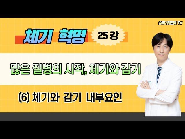 많은병의 시작, 체기와 감기 내부요인 / 밝은빛한의원