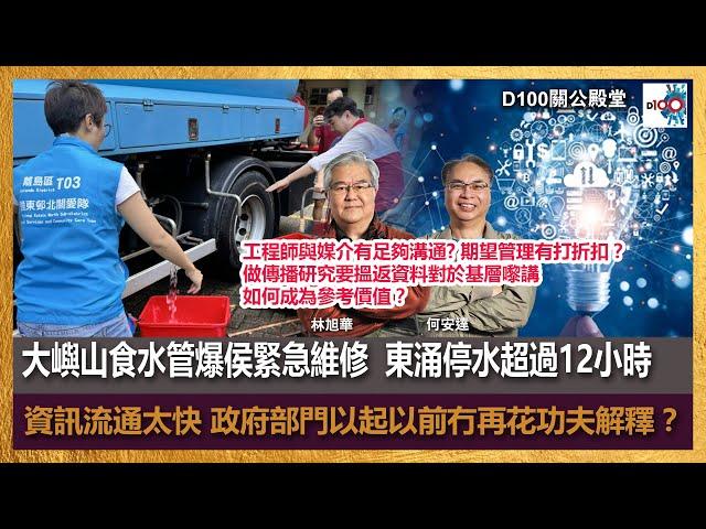 【首播】大嶼山食水管爆侯東涌停水超過12小時， 資訊流通太快 政府部門以起以前冇再花功夫解釋？期望管理有打折扣？做傳播研究要搵返資料對於基層嚟講  , 如何成為參考價值？｜關公殿堂｜何安達、林旭華