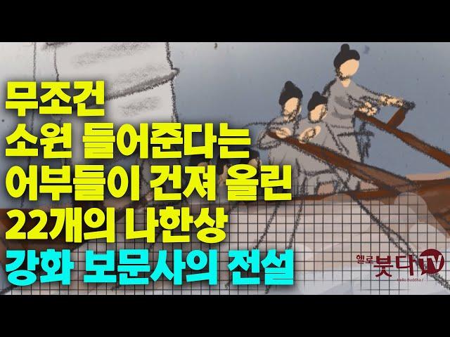 무조건 소원 들어준다는 어부들이 건져 올린 22개의 나한상 | 강화 보문사의 전설 | 사찰 속에 꼭꼭 숨은 기이한 전설 5회 설화 이야기