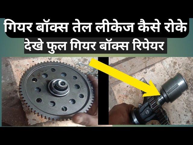 gear box ka oil leakage kese roke | tvs king auto | bajaj compact threewhiler auto |