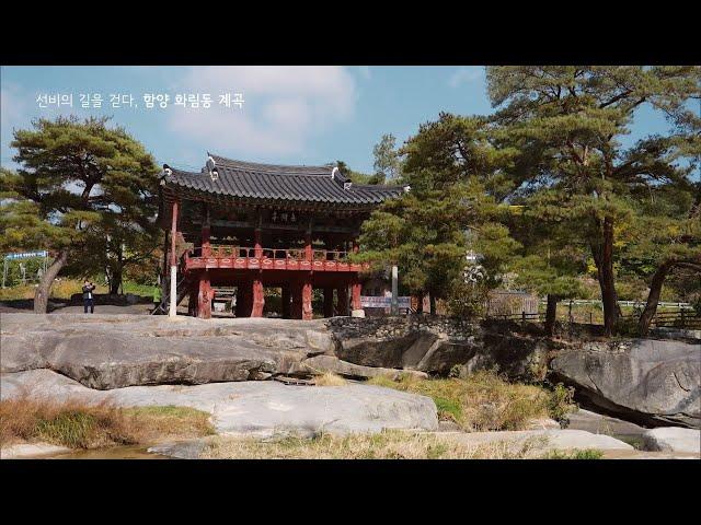 선비의 길을 걷다, 함양 화림동 계곡_SB