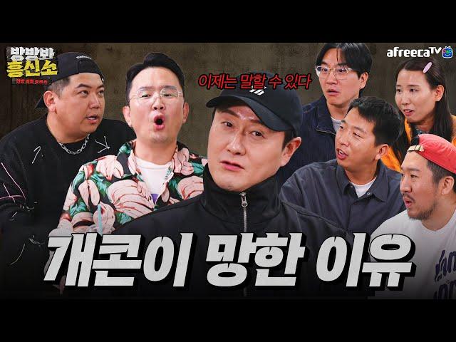 방방봐 흥신소 개그맨 특집! 큰거오나? 김원효 X 신윤승 X 정범균 등 호화멤버 총출동