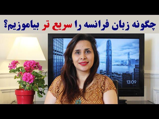 روش های یادگیری سریع و اصولی زبان فرانسه و معرفی چند منبع مهم و کاربردی