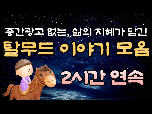 중간 광고 없는 2시간 연속 탈무드 이야기잠자리동화,꿀잠동화,오디오북