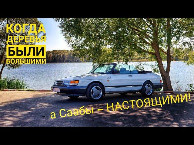 Правильный SAAB 900. Теперь я все понял