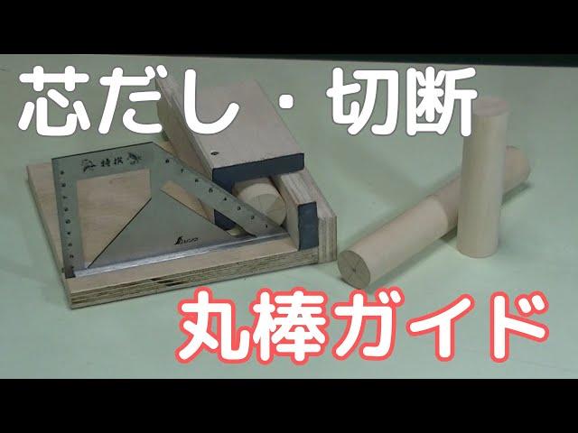 簡単・便利な丸棒ガイドの作り方