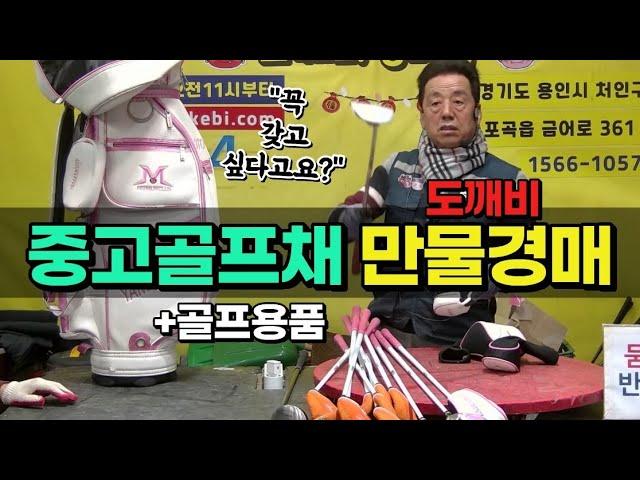 ️‍️중고골프채+골프용품 도깨비만물경매!!