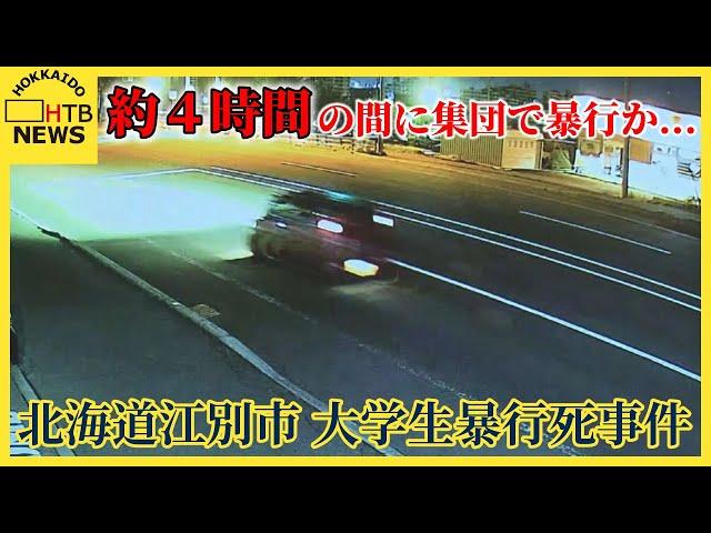 逮捕された女ら６人約４時間の間に集団で暴行か北海道江別市大学生暴行死事件