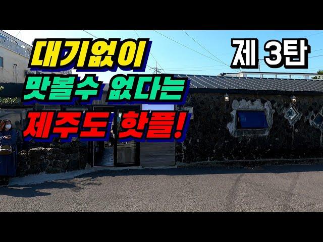 대기 없이 먹기 힘들다는 제주도 핫플 4곳!! |   기다릴만큼 맛있을까? | (솔직리뷰) | je ju hot place !!