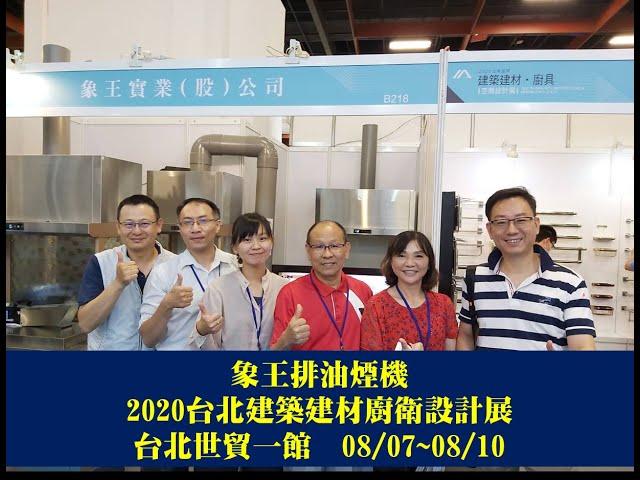 [IQV排油煙機] 2020台北建築建材廚衛設計展~~台北世貿一館08/07~08/10