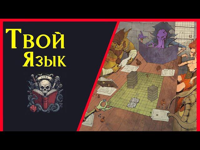 Языки Фаэруна:  разнообразие Диалектов и Наречий / Речь в Фэнтези / Lore DnD