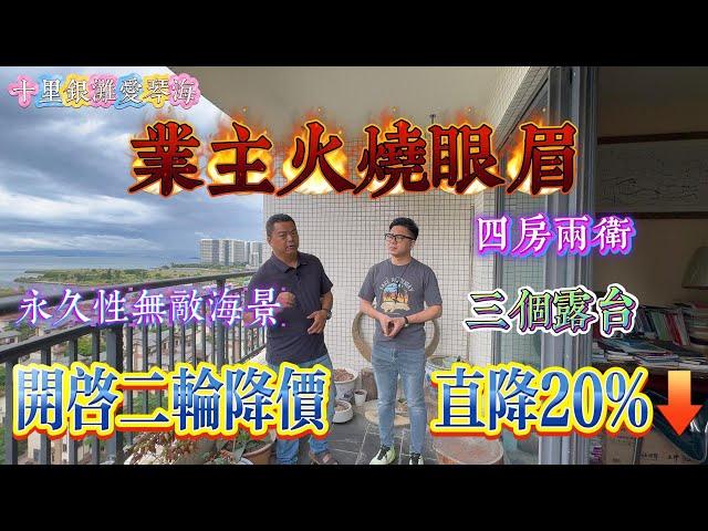 二輪降價 業主火燒眼眉 直降20%急出手｜十里銀灘三期愛琴海 四房兩廳兩衛 三大露台｜永久無敵海景 #home #房地产 #房地產 #十里銀灘