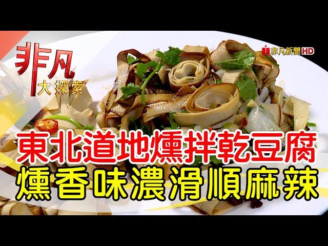 東北女婿道地家鄉菜│台北美食必吃│老東北家鄉特色料理│【非凡大探索】2023.05.14