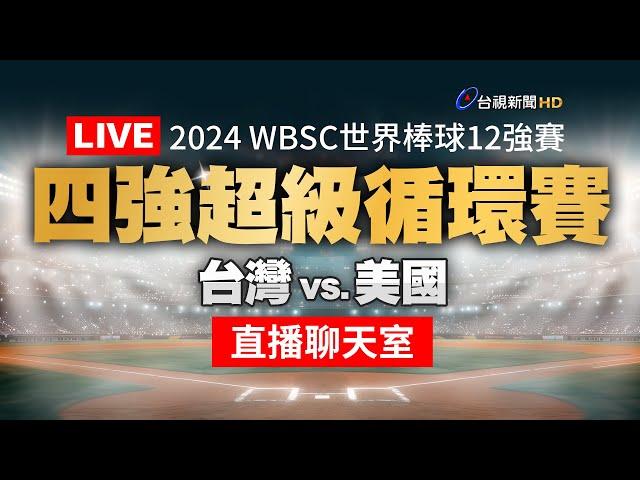 【完整公開】LIVE 2024 WBSC世界棒球∣四強超級循環賽∣台灣 vs. 美國（直播聊天室）