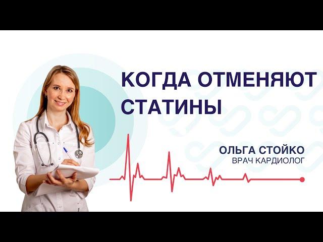 В каких случаях отменяются СТАТИНЫ? Врач кардиолог Ольга Стойко.