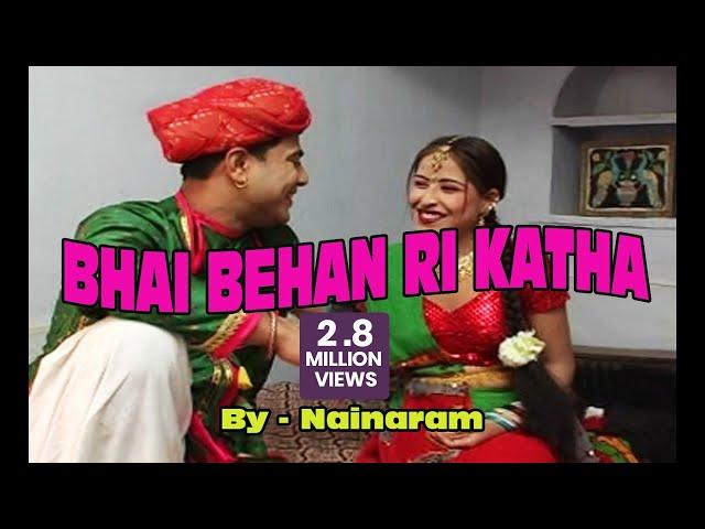 भाई बहन री कथा । Bhai Behan Ri Katha | Rajasthani Lok Katha | by Nainaram