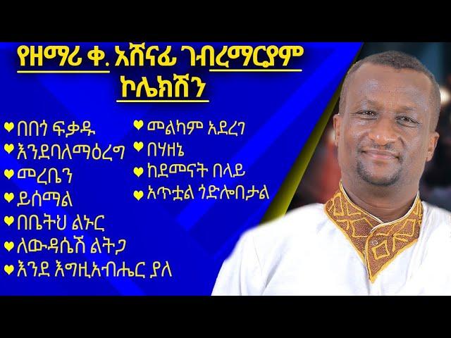 የዘማሪ ቀ. አሸናፊ ገ/ማርያም የተወደዱ ዝማሬዎች ኮሌክሽን