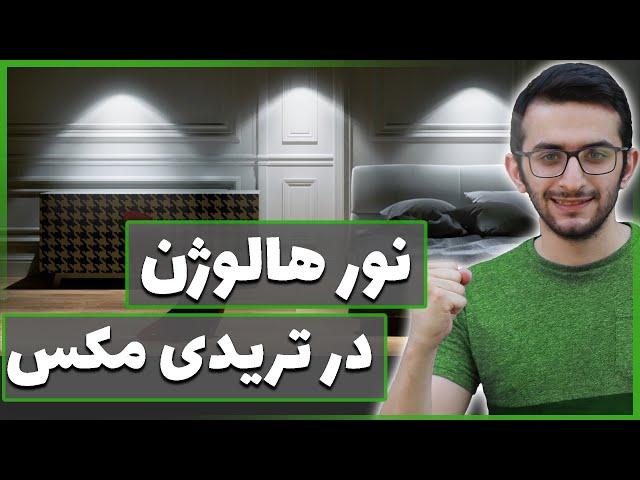 آموزش نور هالوژن در تری دی مکس | IES Light